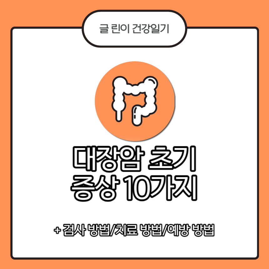  대장암 초기 증상 10가지