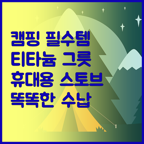 캠핑 필수템 티타늄 그릇과 휴대용 스