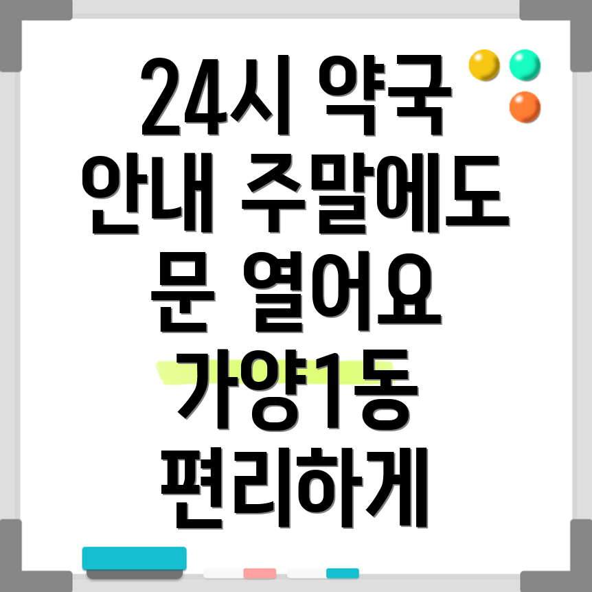 대전 동구 가양1동 24시 약국