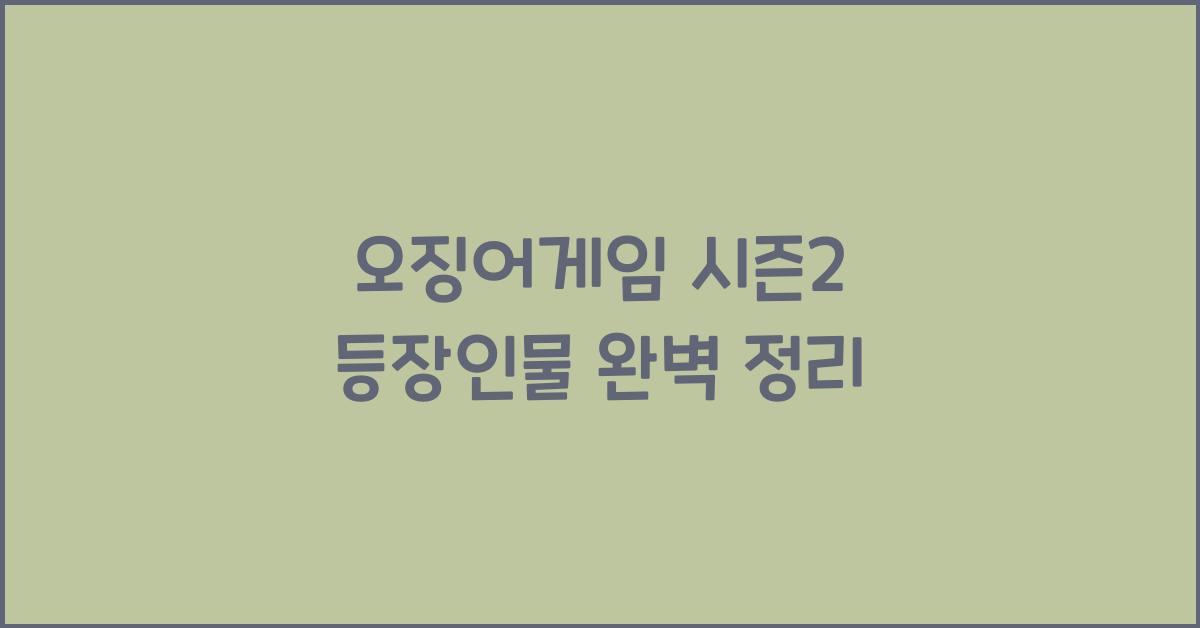 오징어게임 시즌2 등장인물