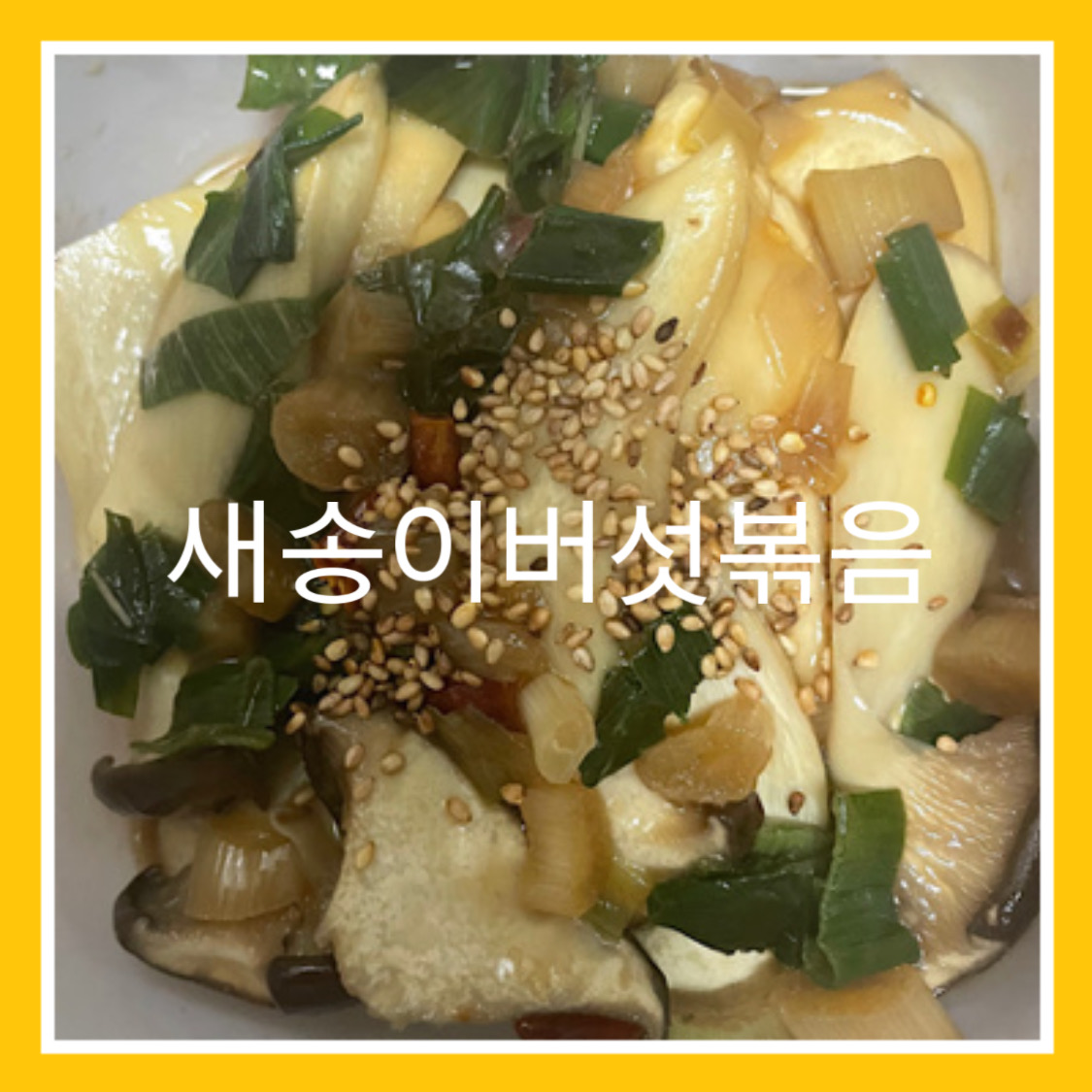  3단계로 만드는 새송이버섯볶음