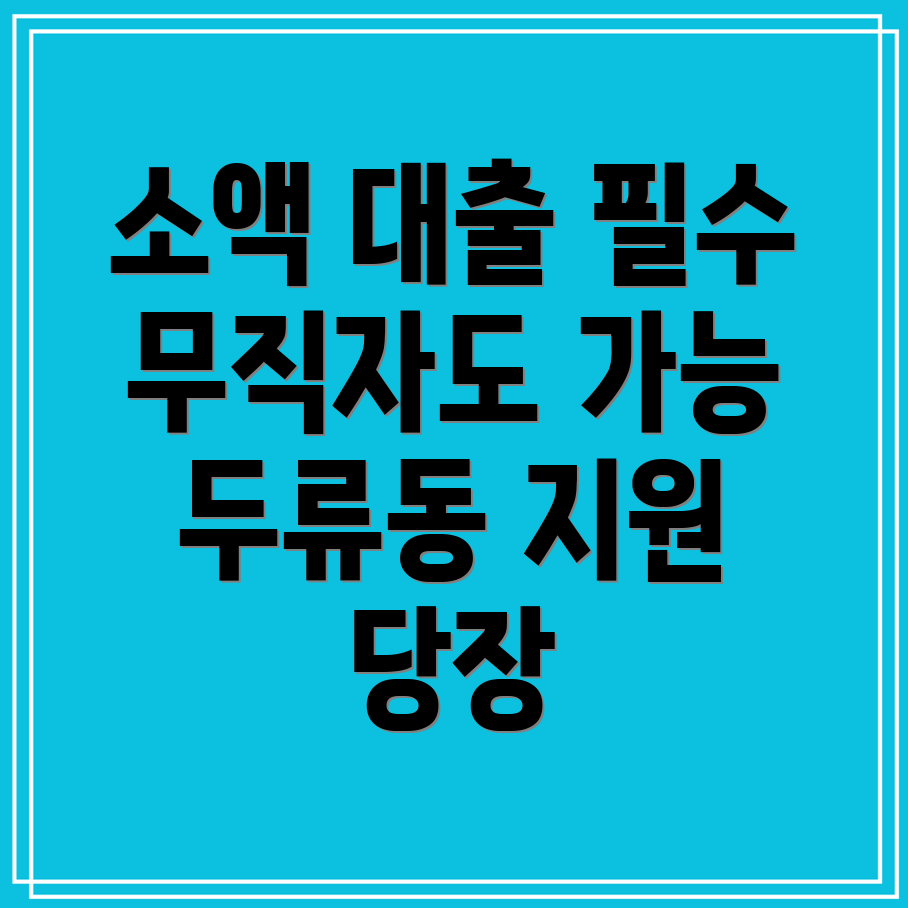 무직자 소액 대출