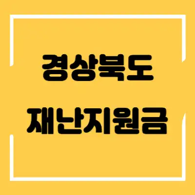 경상북도 재난지원금 섬네일
