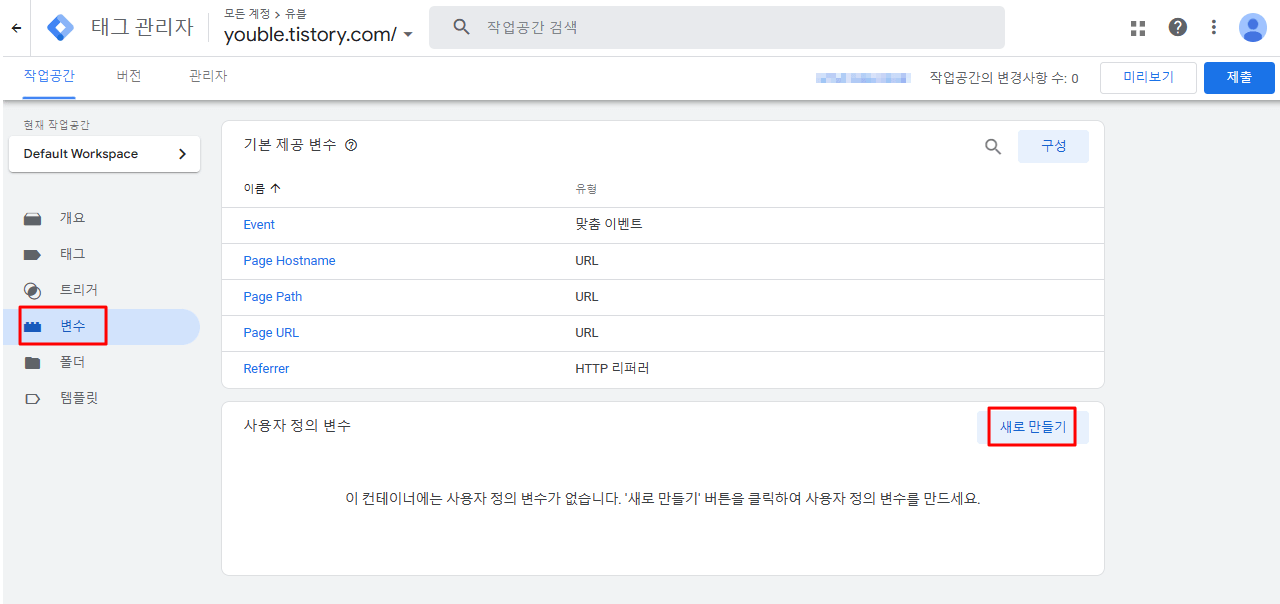 구글 태그 매니저 변수 만들기