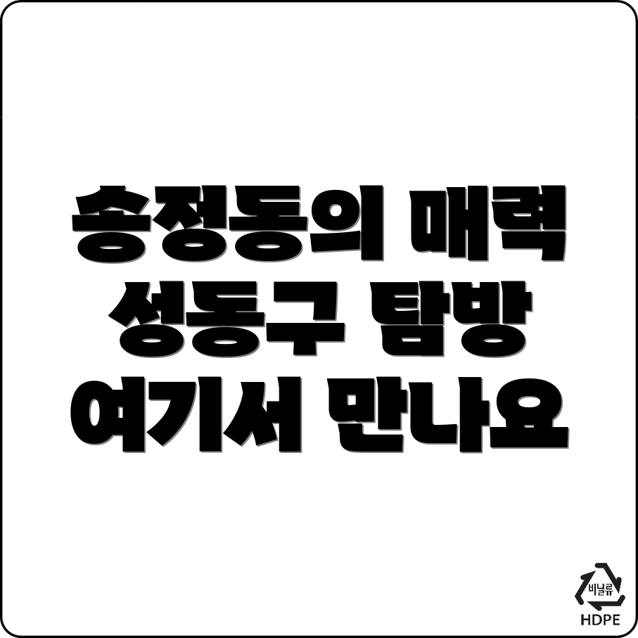 서울 성동구 송정동 일자리