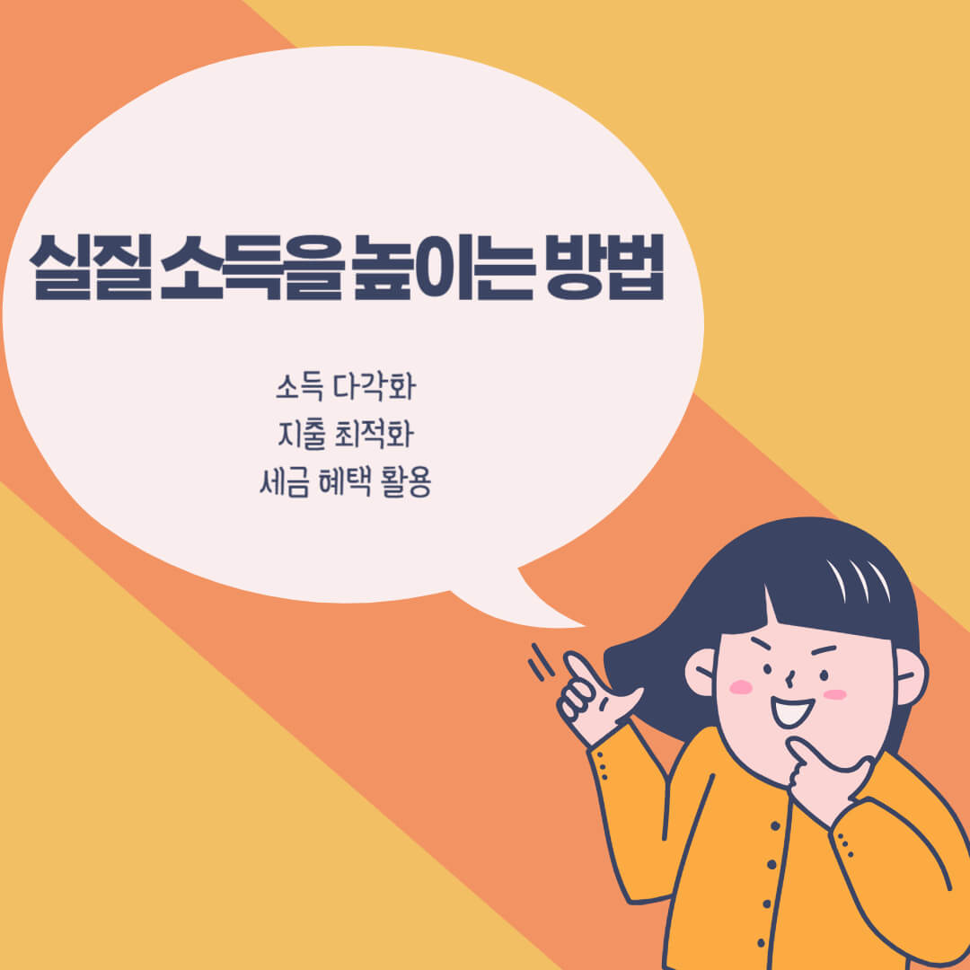 실질-소득-높이는-방법