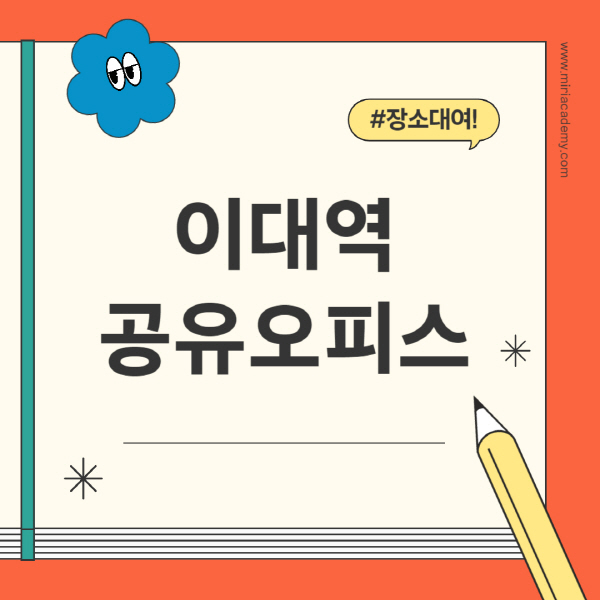 이대역-공유오피스-추천-가격-1인실-2인실-4인실-소호사무실
