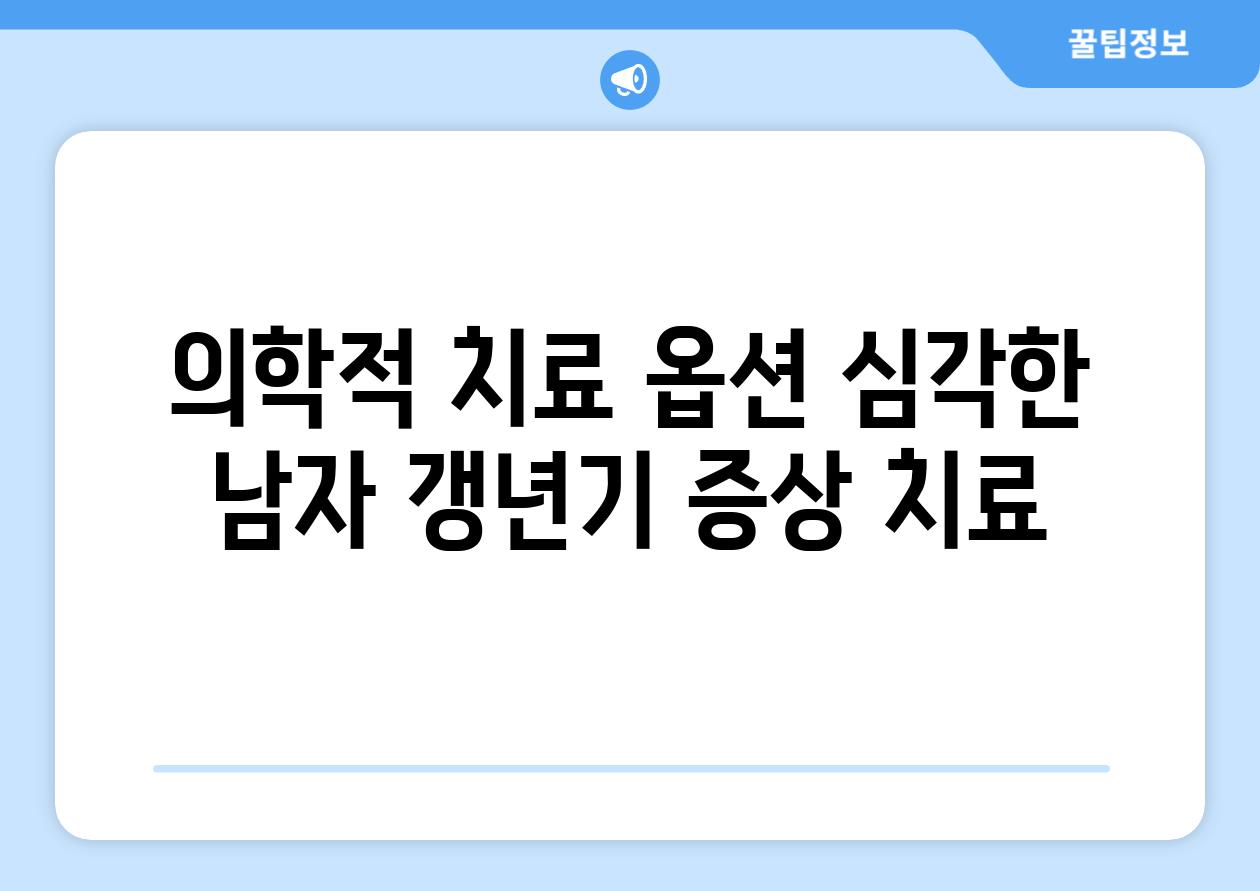 의학적 치료 옵션 심각한 남자 갱년기 증상 치료