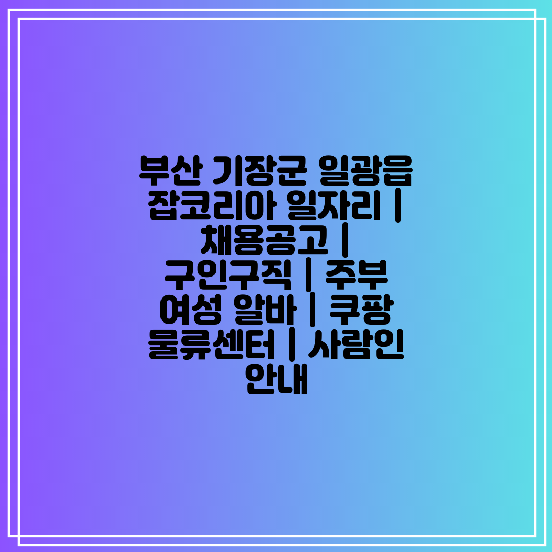 부산 기장군 일광읍 잡코리아 일자리  채용공고  구인구