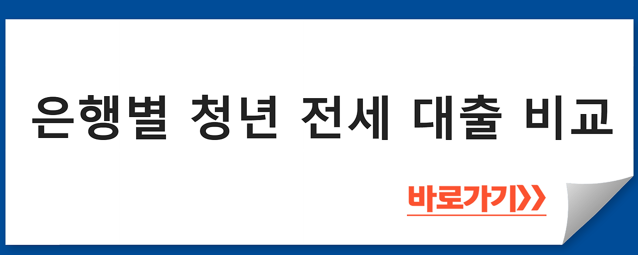 은행별 청년 전세 대출 비교