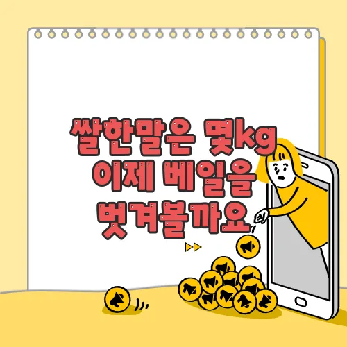 쌀한말은 몇kg 이제 베일을 벗겨볼까요