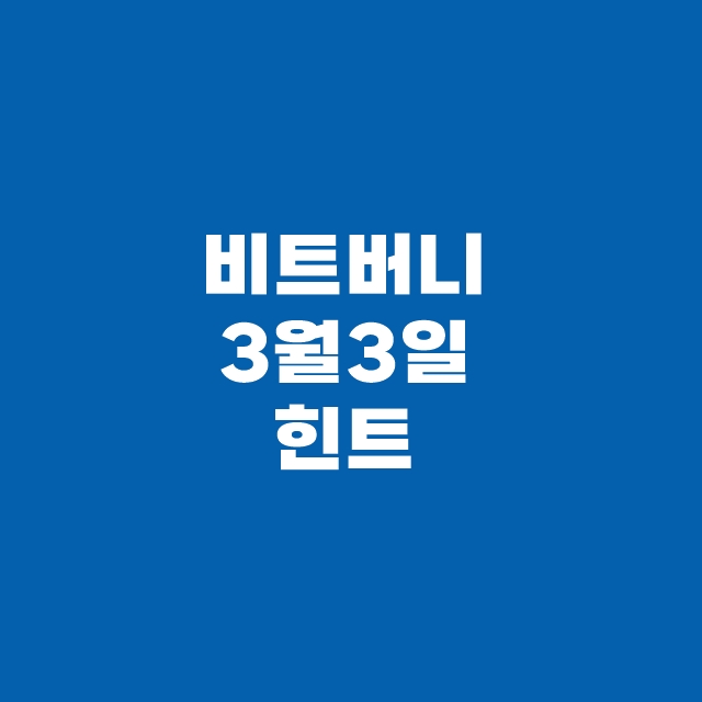 비트버니 퀴즈 3월 3일 정답