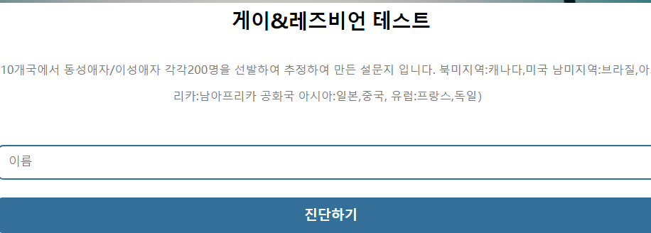 레즈비언, 게이 테스트 동성애자 심리테스트