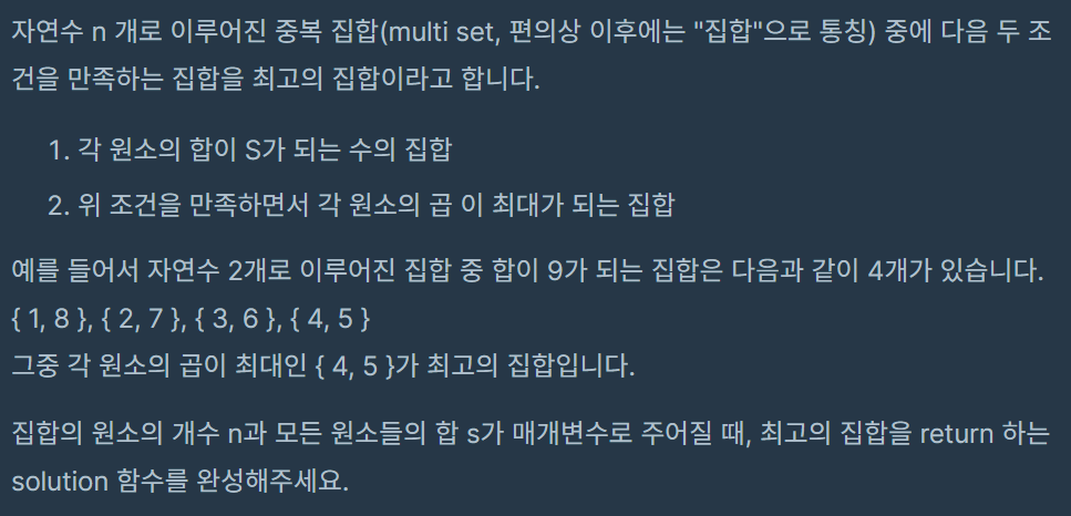  [프로그래머스] 코딩테스트 연습 : 최고의 집합 - C++[CPP]