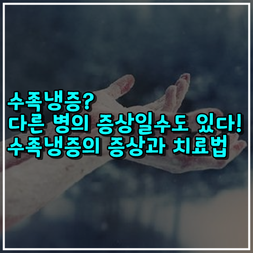  수족냉증? 다른 병의 증상일수도 있다! 수족냉증의 증상과 치료법