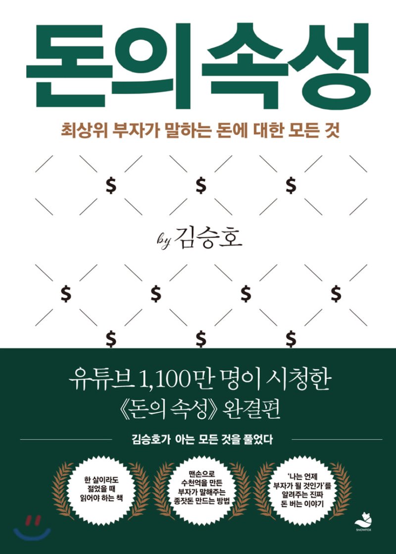  돈의 속성. 김승호