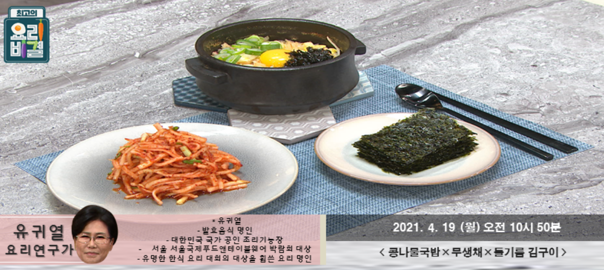  최고의요리비결 콩나물국밥 유귀열 레시피 삼겹살김치찜 무생채 들기름김구이 청양고추전 만들기 0419,0420