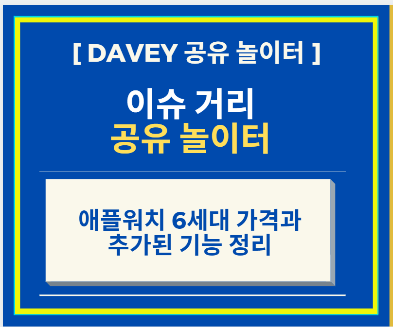  간지 갑! 애플워치 6세대 가격과 추가된 기능 정리
