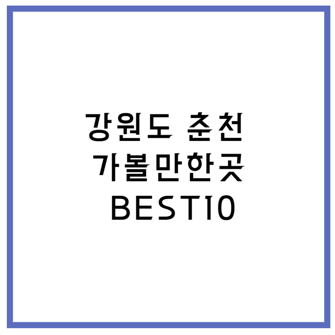 강원도 춘천 가볼만한곳 BEST10