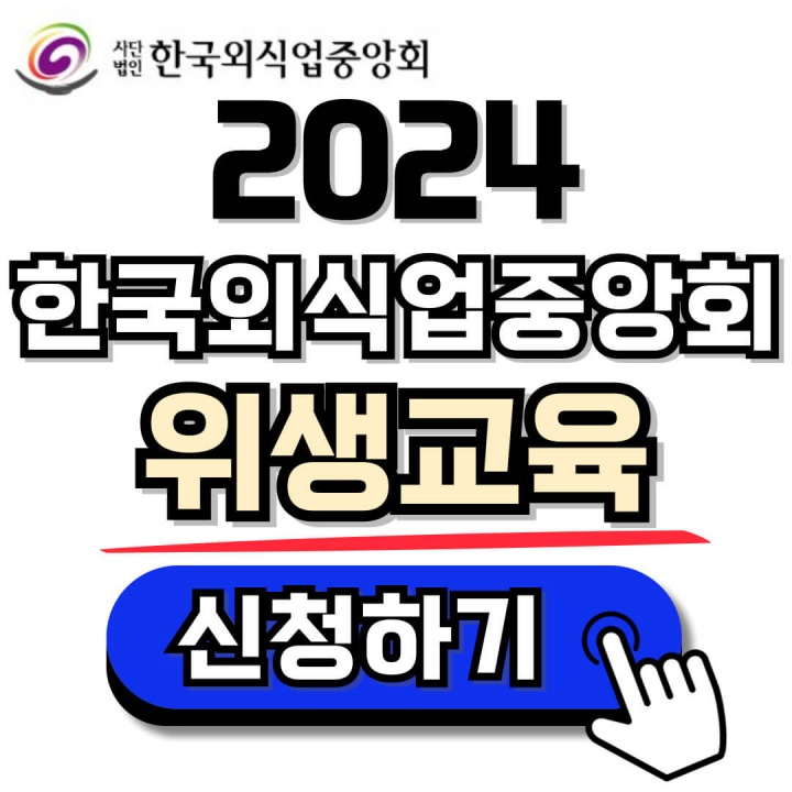 한국외식업중앙회 위생교육 신규, 기존 영업자 온라인 신청