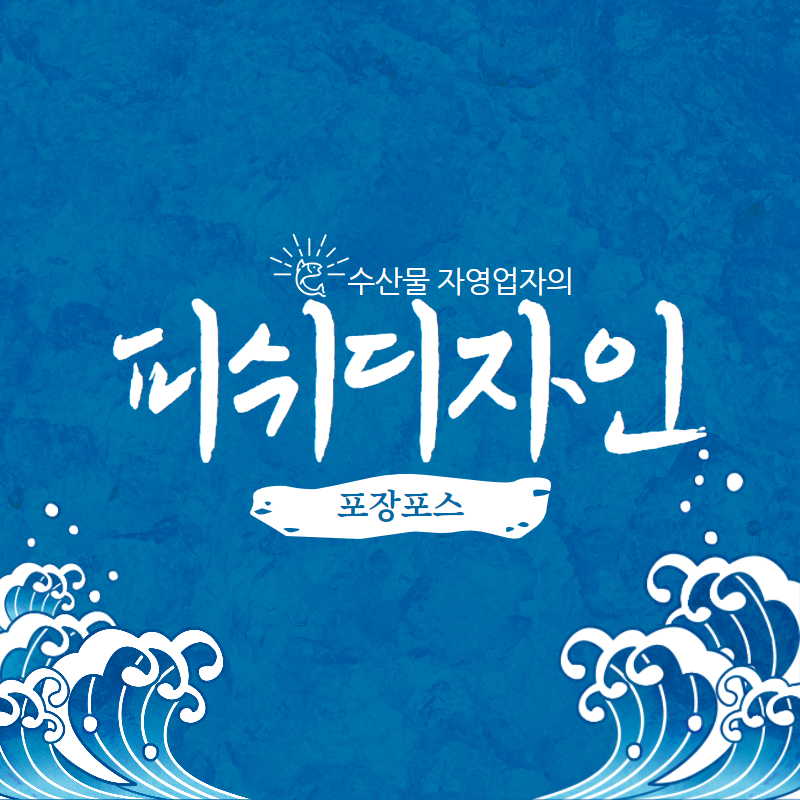  수산물 자영업자를 위한 피쉬디자인, 포장포스에서 한번에 해결해보세요.