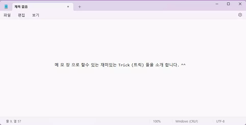 윈도우 메모장 (notepad) 으로 할수 있는 재미있는 팁 7가지 사진 1