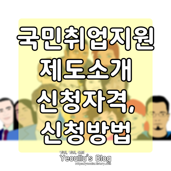  국민취업지원제도 소개 및 신청자격, 신청방법