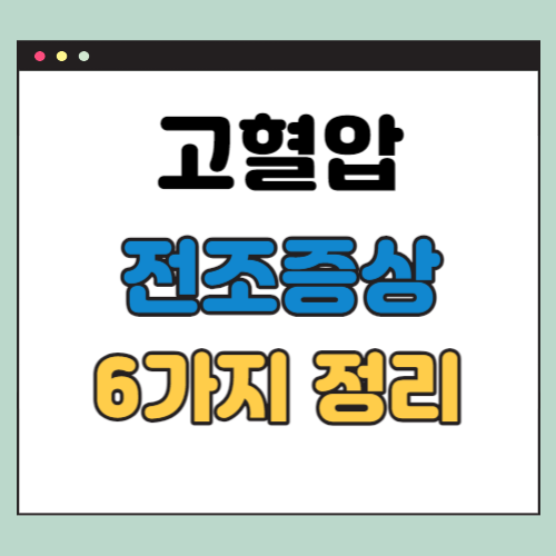 고혈압 전조증상 6가지 (추천 아이템)