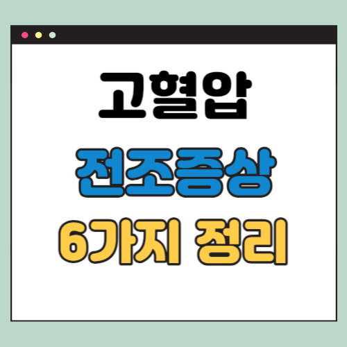 고혈압 전조증상