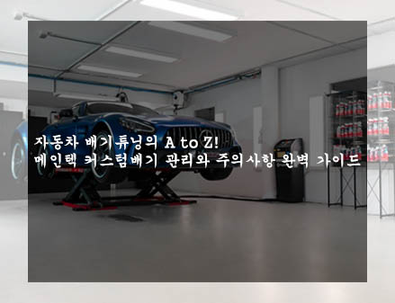  자동차 배기튜닝의 A to Z! 메인텍 커스텀배기 관리와 주의사항 완벽 가이드