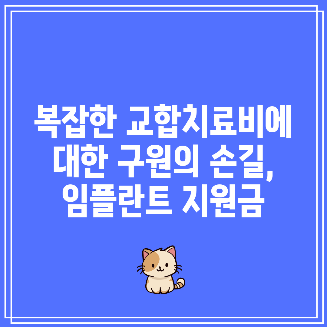 복잡한 교합치료비에 대한 구원의 손길, 임플란트 지원금