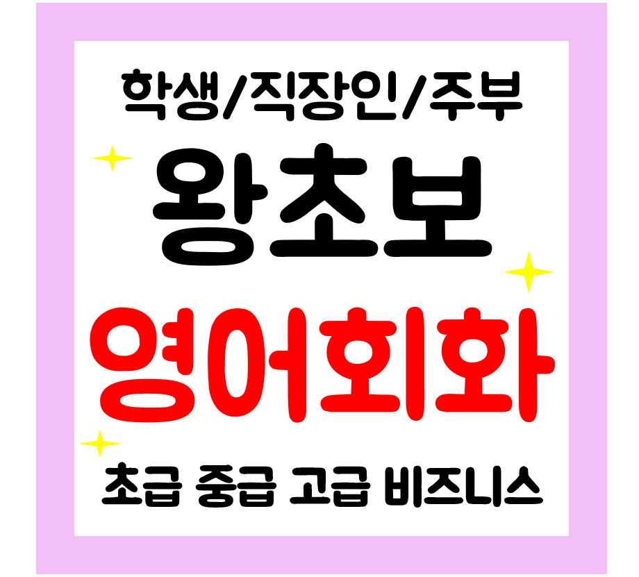  수영구 영어회화 일대일 왕초보 성인 영어과외 학생 직장인 주부 기초가능