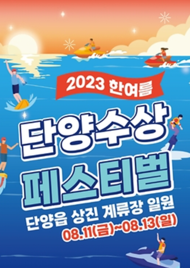 단양 수상 페스티벌