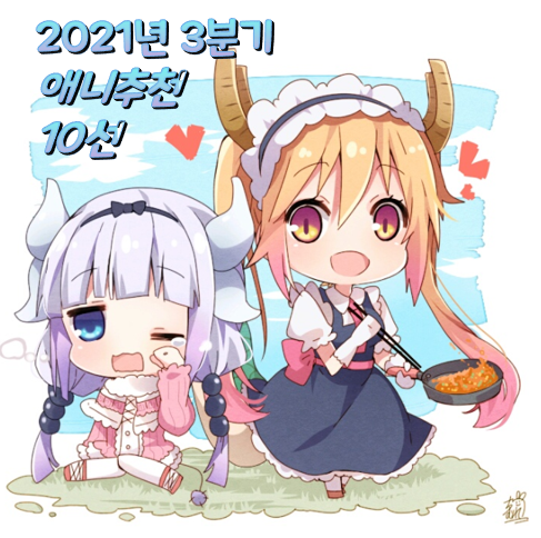  2021년 3분기 애니 추천 10선  #러브코미디 #이세계물 #다크판타지