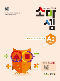 초등-수학-소마셈-A5