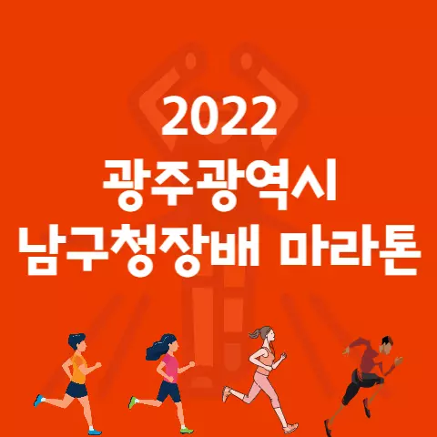 2022 광주광역시 남구청장배 마라톤 대회 코스 시간 참가비 등