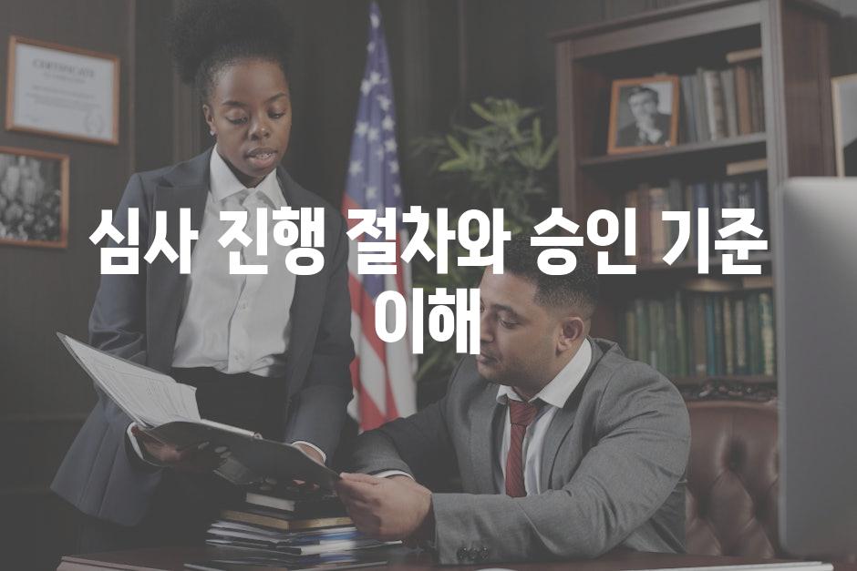 심사 진행 절차와 승인 기준 이해