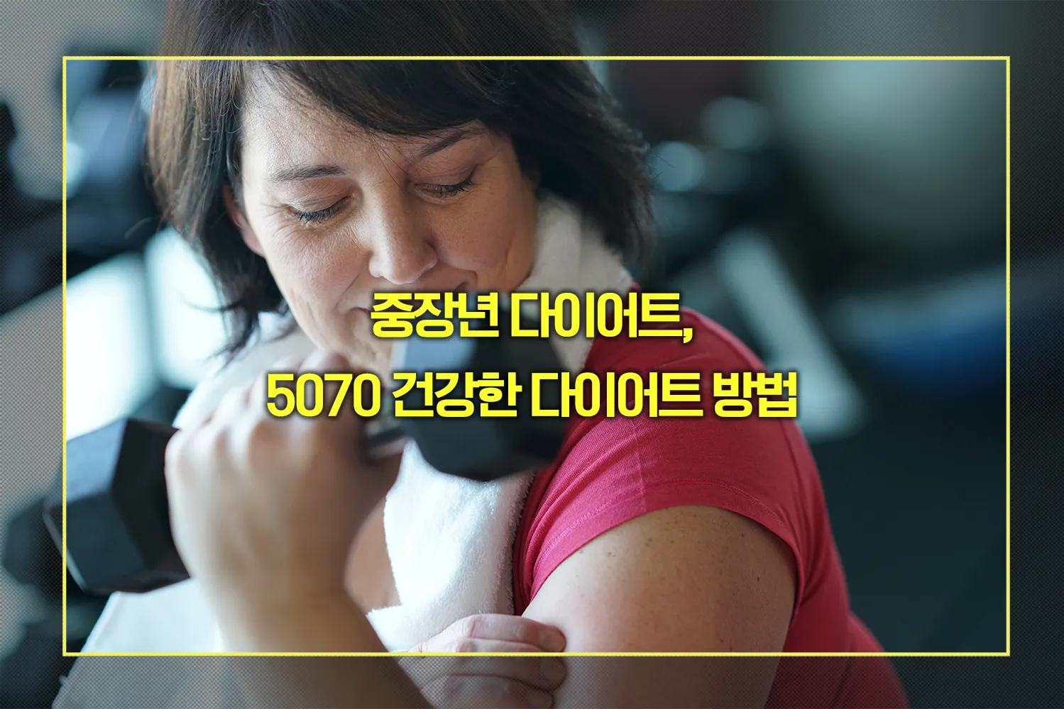 5070 건강한 다이어트 방법