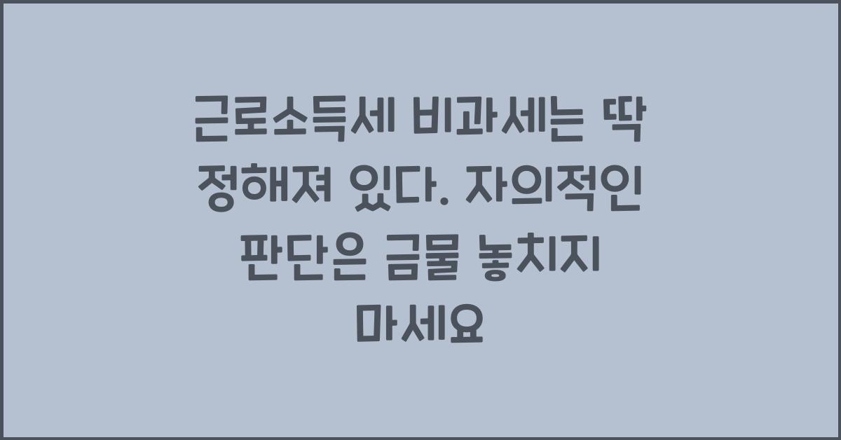 근로소득세 비과세는 딱 정해져 있다. 자의적인 판단은 금물