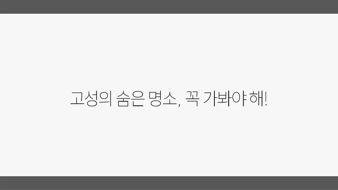 고성 가볼만한 곳 베스트10 (경상남도 고성 여행지 추천)