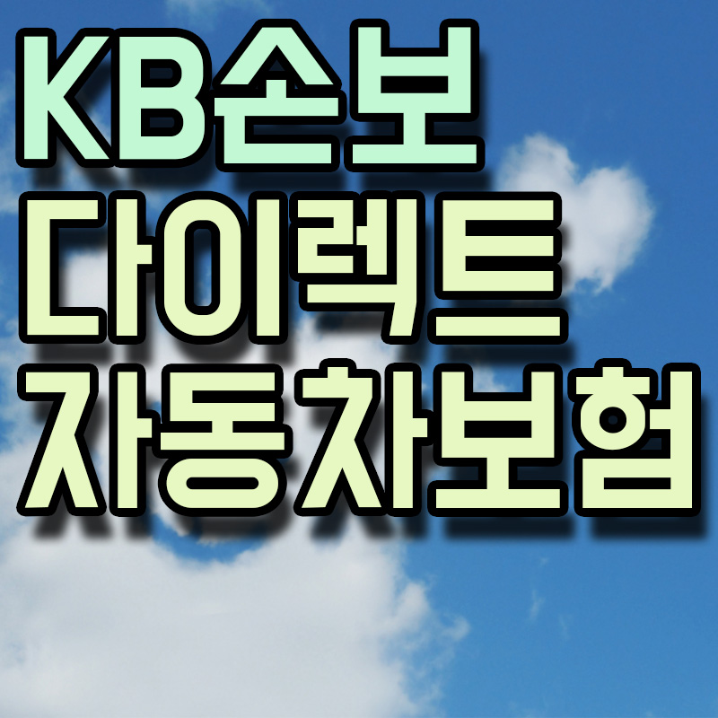 KB손해보험 다이렉트 자동차보험 썸네일 이미지