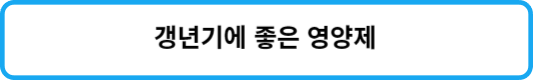 갱년기에 좋은 영양제