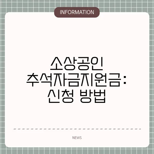 소상공인 추석자금지원금: 신청 방법