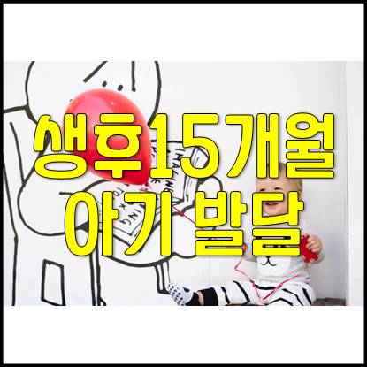  생후 15개월 아기 발달 및 육아(예방접종, 밥, 잠버릇, 반항, 짜증)