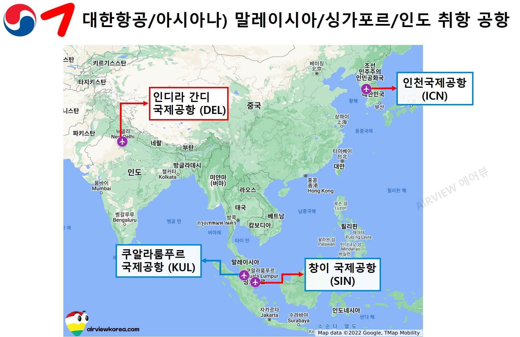 한국-대한항공-아시아나항공-취항지-말레이시아-싱가포르-인도-공항-표시-지도