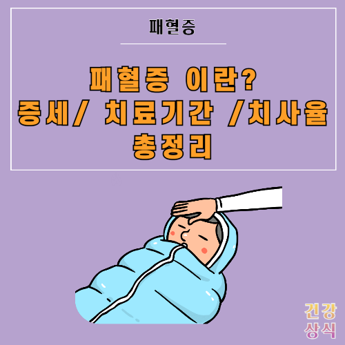 패혈증 이란 증세 치료기간 치사율 총정리