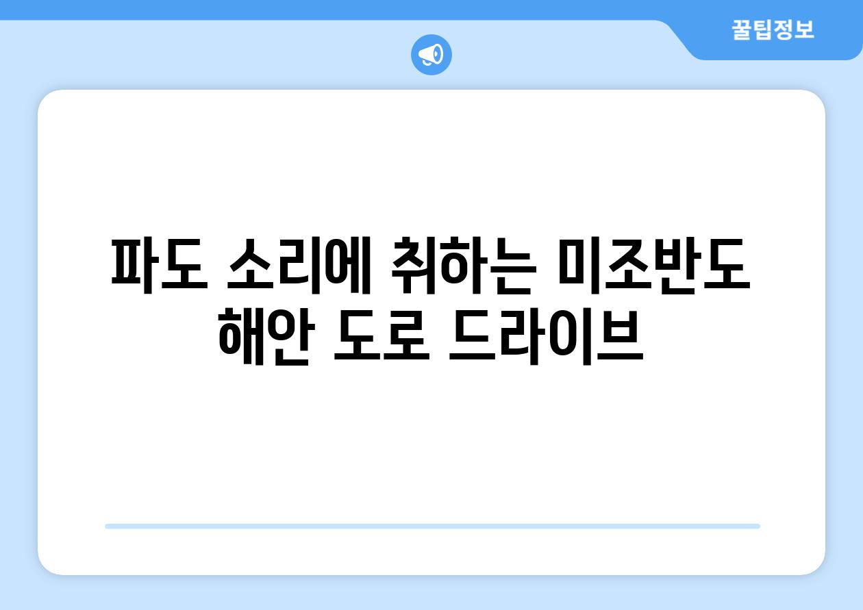 파도 소리에 취하는 미조반도 해안 도로 드라이브