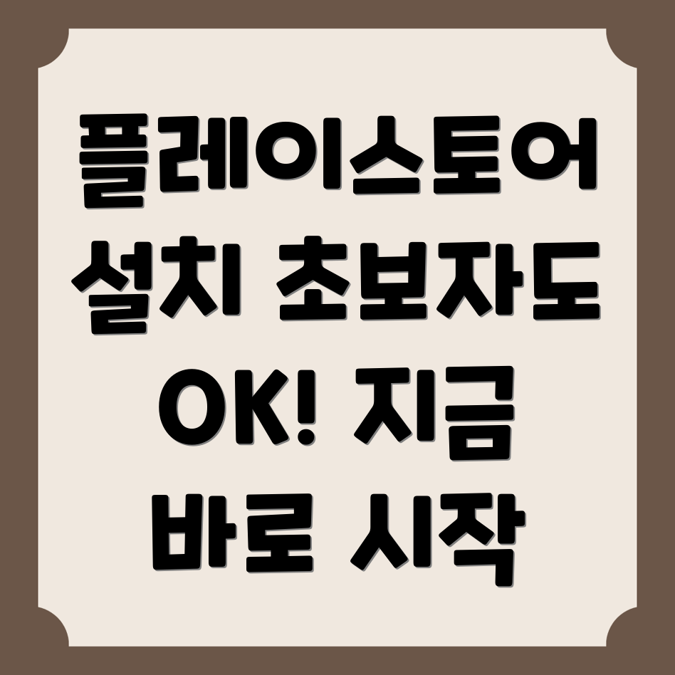 구글 플레이스토어 설치