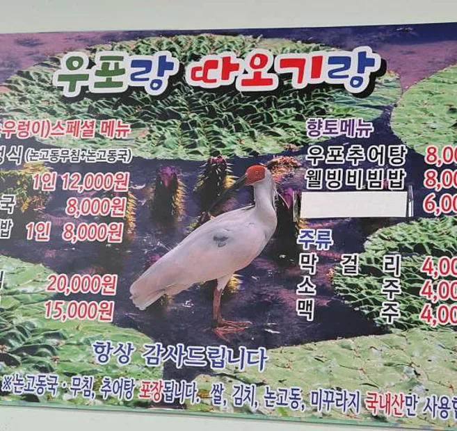 우포랑따오기랑