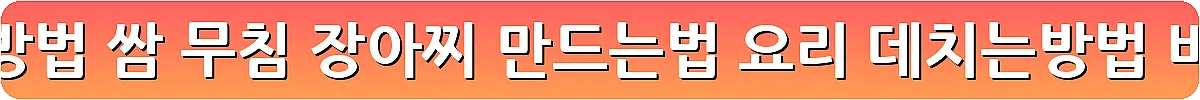 곰취 먹는방법 쌈 무침 장아찌 만드는법 요리 데치는방법_7